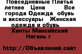 Повседневные Платья летнее › Цена ­ 800 - Все города Одежда, обувь и аксессуары » Женская одежда и обувь   . Ханты-Мансийский,Нягань г.